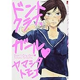 ドントクライ、ガール (ゼロコミックス)