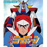 勇者ライディーン Blu-ray【想い出のアニメライブラリー 第136集】 [Blu-ray]