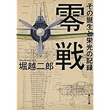 零戦 その誕生と栄光の記録 (角川文庫)