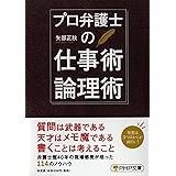 プロ弁護士の仕事術・論理術 (PHP文庫)