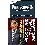 検証 安倍政権 保守とリアリズムの政治 (文春新書 1346)