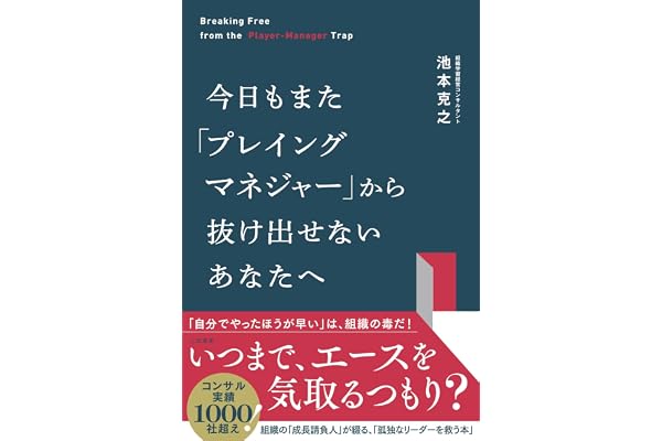 今日もまた「プレイングマネジャー」から抜け出せないあなたへ (三笠書房　電子書籍)
