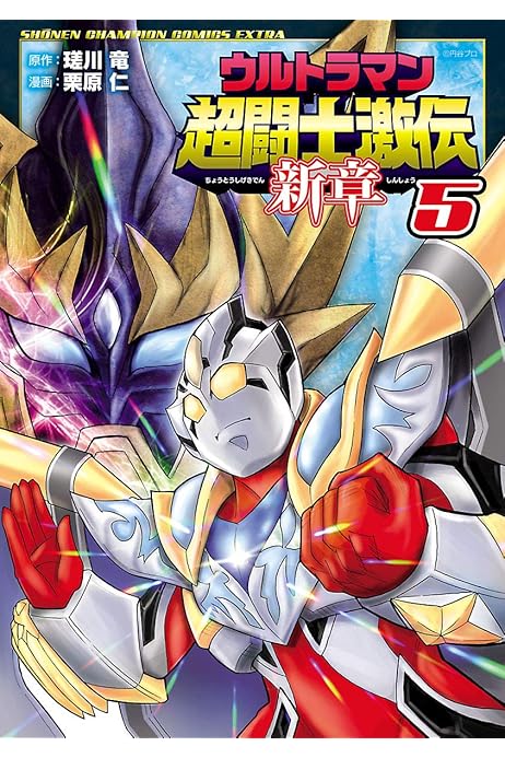 ウルトラマン超闘士激伝 新章 ５ 少年チャンピオン コミックス エクストラ 栗原仁 瑳川竜 少年マンガ Kindleストア Amazon