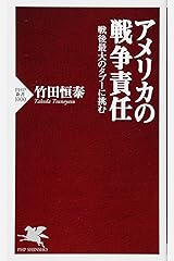 アメリカの戦争責任 戦後最大のタブーに挑む (PHP新書) 新書