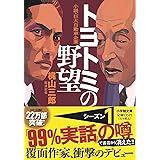 トヨトミの野望 (小学館文庫)