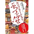 カップヌードルをぶっつぶせ!―創業者を激怒させた二代目社長のマーケティング流儀 (中公文庫)