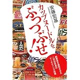 カップヌードルをぶっつぶせ!―創業者を激怒させた二代目社長のマーケティング流儀 (中公文庫)