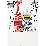 ゲーム屋が教える! 売れるゲーム企画書の書き方