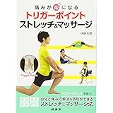 痛みが楽になる トリガーポイント ストレッチ&マッサージ