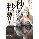 秒で決めろ! 秒で動け! ラファエル式秒速タイムマネージメント