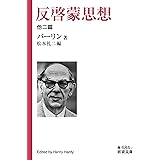反啓蒙思想 他二篇 (岩波文庫 青 684-2)