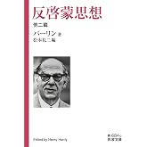 反啓蒙思想 他二篇 (岩波文庫 青 684-2)