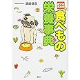 愛犬のための 食べもの栄養事典
