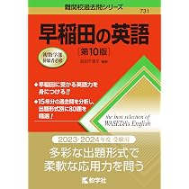 早稲田の英語[第10版] (難関校過去問シリーズ) | 武知 千津子 |本 