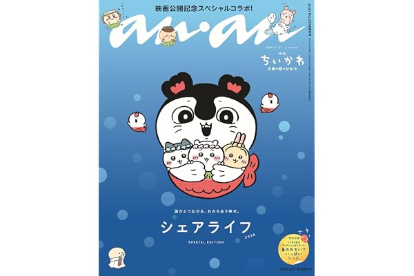 anan(アンアン)2026/09/02号 No.2509増刊　スペシャルエディション[シェアライフ2026／ちいかわ]
