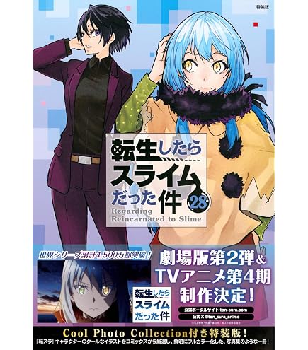 Amazon.co.jp: 転生したらスライムだった件 18 特製ミニ画集付き特装版 