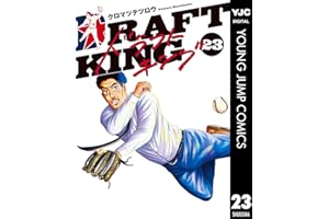 ドラフトキング 23 (ヤングジャンプコミックスDIGITAL)