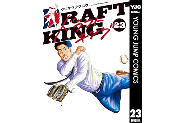 ドラフトキング 23 (ヤングジャンプコミックスDIGITAL)