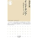 インドネシア　──世界最大のイスラームの国 (ちくま新書)