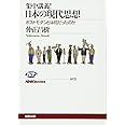 集中講義! 日本の現代思想 ポストモダンとは何だったのか (NHKブックス)
