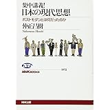集中講義! 日本の現代思想 ポストモダンとは何だったのか (NHKブックス)