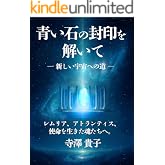 青い石の封印を解いて : 新しい宇宙への道