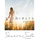 すべて風に消えても (mirabooks SS 1-43)