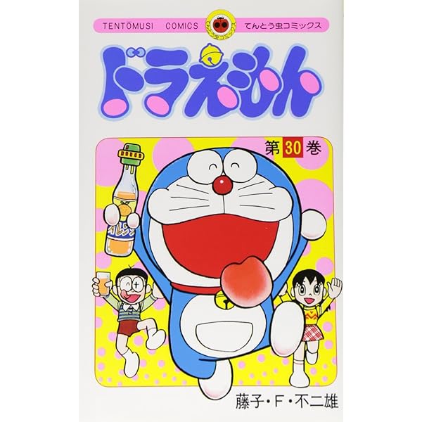 ドラえもん 33 (中公コミックス 藤子不二雄ランド 130) | 藤子 不二雄F  
