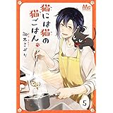 猫には猫の猫ごはん。 5 (マーガレットコミックスDIGITAL)