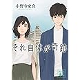 それ自体が奇跡 (講談社文庫)