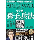 マンガ 孫子の兵法 百戦不敗の十三篇