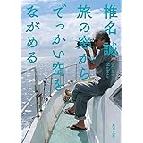 旅の窓からでっかい空をながめる (角川文庫)