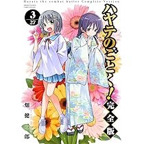 ハヤテのごとく! 完全版 (1) (少年サンデーコミックス) | 畑 健二郎 