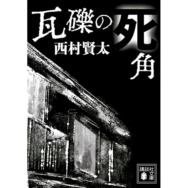 Amazon.co.jp: 夜更けの川に落葉は流れて : 西村 賢太: 本