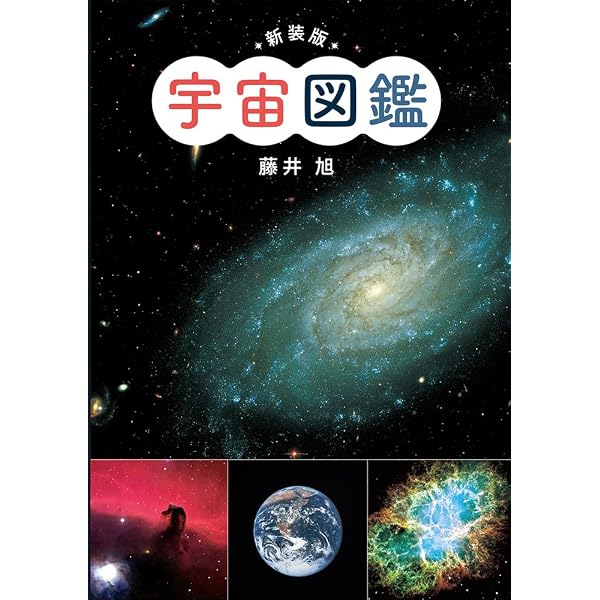 宇宙大全: Visible | 藤井 旭 |本 | 通販 | Amazon