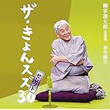 柳家喬太郎落語集「ザ・きょんスズ30」セレクト-新作編II-