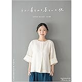 ラフに着られる暮らしの服 (Heart Warming Life Series)