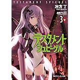 テスタメントシュピーゲル3 下 (角川スニーカー文庫)