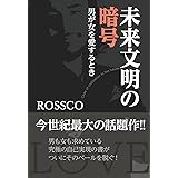 未来文明の暗号