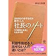 2000社の赤字会社を黒字にした 社長のノート