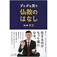 ブッダも笑う仏教のはなし