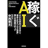 稼ぐAI 小さな会社でも今すぐ始められる「人工知能」導入の実践ステップ
