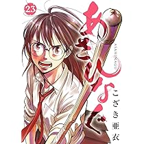 Amazon.co.jp: あさひなぐ (22) (ビッグコミックス) : こざき 亜衣: 本 