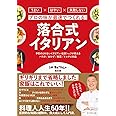 プロの味が最速でつくれる！ 落合式イタリアン