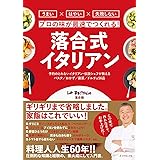 プロの味が最速でつくれる！ 落合式イタリアン