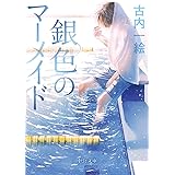 銀色のマーメイド (中公文庫 ふ 48-2)