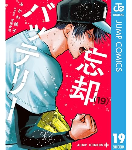 Amazon.co.jp: 忘却バッテリー 1〜18巻 漫画全巻 全巻セット 漫画  