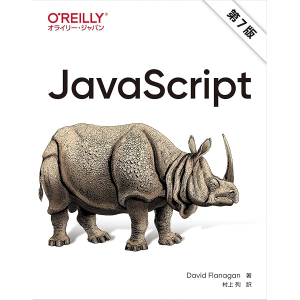 Amazon.co.jp: JavaScript: The Good Parts ―「良いパーツ」による 