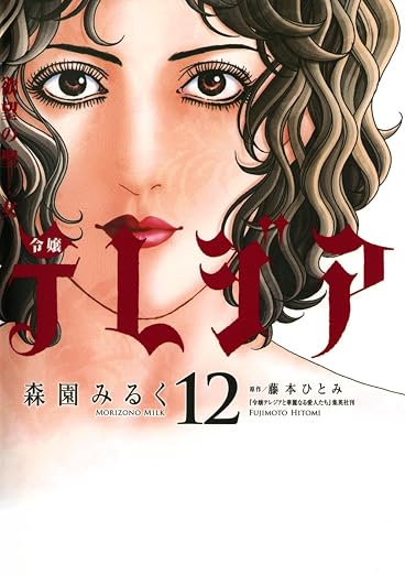 欲望の聖女 令嬢テレジア 12巻
