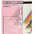 教育・心理・言語系研究のためのデータ分析　　研究の幅を広げる統計手法